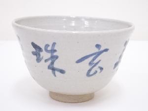 作家物　呉須文字茶碗